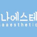 리나에스테틱
