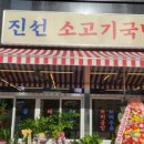 진선소고기국밥회천