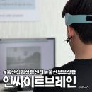 인싸이트학원 | 울산부부상담 인싸이트브레인 감동의 눈물 포포퐁 후기