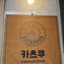 쿠 | [광주/서구] 프리미엄 돈카츠 맛집 카츠쿠 (내돈내산) 후기