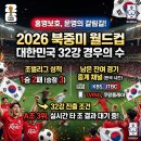 (주)대진기획 | 직접 분석해 본 2026 월드컵 대한민국 조별리그 성적과 남은 L조 경기 일정별 관전 포인트
