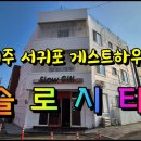 슬로시티게스트하우스