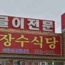 장수식당 | 아산 피나클랜드 제육 짜글이 &#34;장수식당&#34; 후기