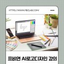 [프비연] AI 로고 디자인 클래스 강의후기