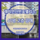 삼성팰리스공인중개사사무소 | 래미안신반포팰리스 41평 고층 급매 — 갭 매물·실입주 동시에 나온 귀한 매물