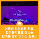 한여름 밤의 《아이스 심포니》 네이버블로그