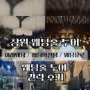 ㈜세유로투어 | W.2 창원 웨딩홀투어 “미래웨딩캐슬”, “웨딩의전당”, “웨딩유로” 홀투어하며 느낀점