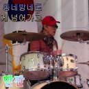 막걸리 한잔(강진)-김윤규(Drum)-2023 송년 음악회 이미지