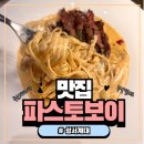 씨유 성서계대로데오점 | 부채살 투움바파스타 먹고 반한 성서계대 맛집, 파스토보이 후기