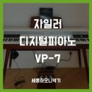 어반빈티지 자일러 VP-7 디지털피아노 설치 후기