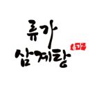 류가삼계전골