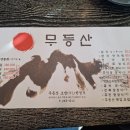 무등산초밥한정식 이미지