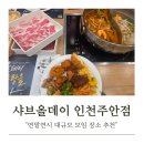캐치팡 주안점 | 샤브올데이 주안점 : 연말 모임으로 완벽했던 두 번째 방문 후기 (예약&amp;주차 팁)