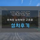 백구소공원 | 김제 주차장구조물 높이제한 백구소공원 조성공사 설치후기