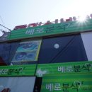 베로분식
