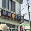 봉황로 문화의 거리 | 삼척여행 : 맛집편 (문화제과, 멘야산초쿠, 부영닭강정, 지재근베이커리, 황정숙막국수)