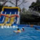운악호스랜드