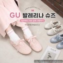 본슈즈 | 일본 쇼핑 리스트 <GU 발레리나 슈즈>직접 신어본 실제 사용 후기
