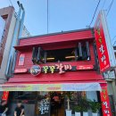 삼환모터스 | 부산 사직동 야구장 근처 맛집 쪽갈비가 맛있는 쪽쪽 갈비 추천 합니다