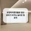 집안에행복，꿈꾸는집