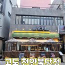 3453 | 천안 불당동 술집 고도 천안불당점 차돌순두부전골, 트러플가츠산도 맛집! 이자카야 추천 👍