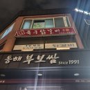 동해부보쌈