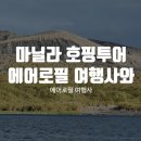 에어로필여행사 이미지