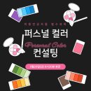퍼스널컬러반 이미지
