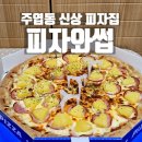 대산로 | 일산피자 전문점 주엽동 피자와썹 포장 후기