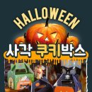 쿠키박스