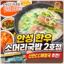지에스25신안들말길점 | 안성 한우 소머리국밥 2호점, 신안CC해장국으로 추천하는 든든한 아침식사