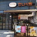 한나식빵 티스토리