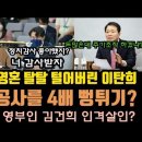 이탄희에 최재해 관사공사 딱 걸렸다! 김건희 먹고살만한데 주가조작 했겠나? 이미지