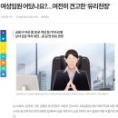 [뉴스워치] 여성임원 어딨나요?…여전히 견고한 ‘유리천장’ 이미지