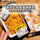 초밥마트 | 하카타 로피아 후쿠오카 로피아마트 초밥 스시 후기 영업시간 정보 &amp; 편의점 오뎅