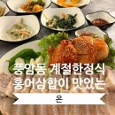 광주홍어 | 광주 풍암동맛집 홍어삼합이 맛있는 계절 한정식 온 방문후기