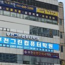 부천그린컴퓨터학원