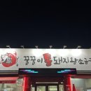 꿀꿀이통돼지왕소금구이들안길점