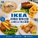 이케아 동부산점 푸드코트 솔찍 후기 : 가성비 좋은 스웨디시 레스토랑에서 푸짐한 한 끼
