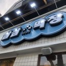 동성로삼삼막창 | 동성로 <삼삼막창> 후기