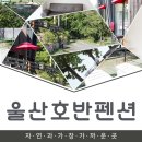호반펜션&가든