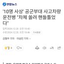 &#39;10명 사상&#39; 공군부대 사고차량 운전병 &#34;차체 쏠려 핸들틀었다&#34; 이미지