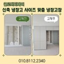 오션브릿지 | 신축아파트 주방 냉장고사이즈맞춤 냉장고장 제작시공 영종도 화성파크드림오션브릿지 설치후기