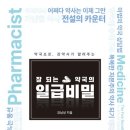일급비밀 | [도서] 잘되는 약국의 일급비밀 +북콘서트 후기