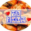 동천용강점 굽네치킨