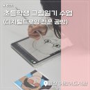 기장디지털도서관 | 부산 디지털드로잉 전문공방 초등학생 그림일기수업 (기장어린이도서관 수업 후기)