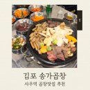 사우로 | 사우역맛집 김포 송가곱창 사우동곱창 후기