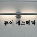 시외버스정류장_킹덤웨딩 | 강릉윤곽관리 듀이에스테틱 작은얼굴 윤곽관리 만족 후기