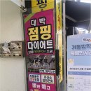 대박점핑다이어트 - 고양시 덕양구 행신동 | 대박점핑다이어트