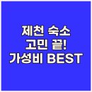 올인모텔 | 제천 숙소 고민 끝! 가성비 좋은 모텔 &amp; 호텔 추천 BEST 3
